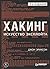 Хакинг. Искусство эксплойта