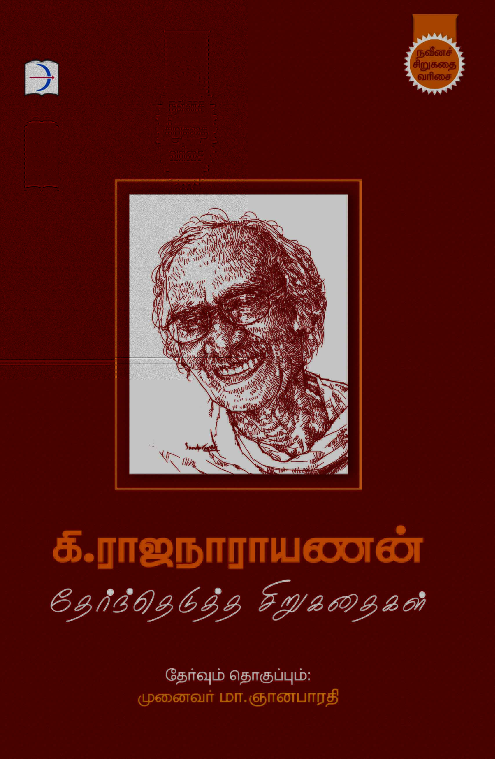 கி. ராஜநாராயணன் - தேர்ந்தெடுத்த சிறுகதைகள்