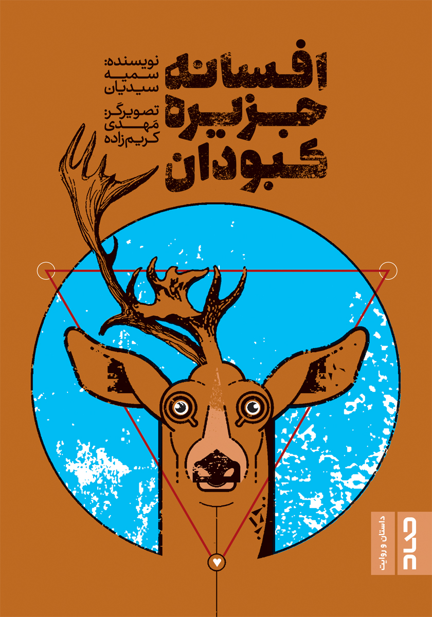 افسانه جزیره کبودان (Unknown Binding)