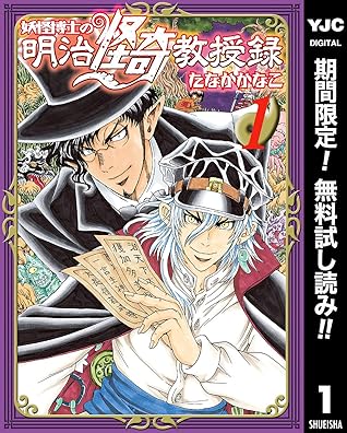 妖怪博士の明治怪奇教授録 期間限定無料 1 By たなかかなこ