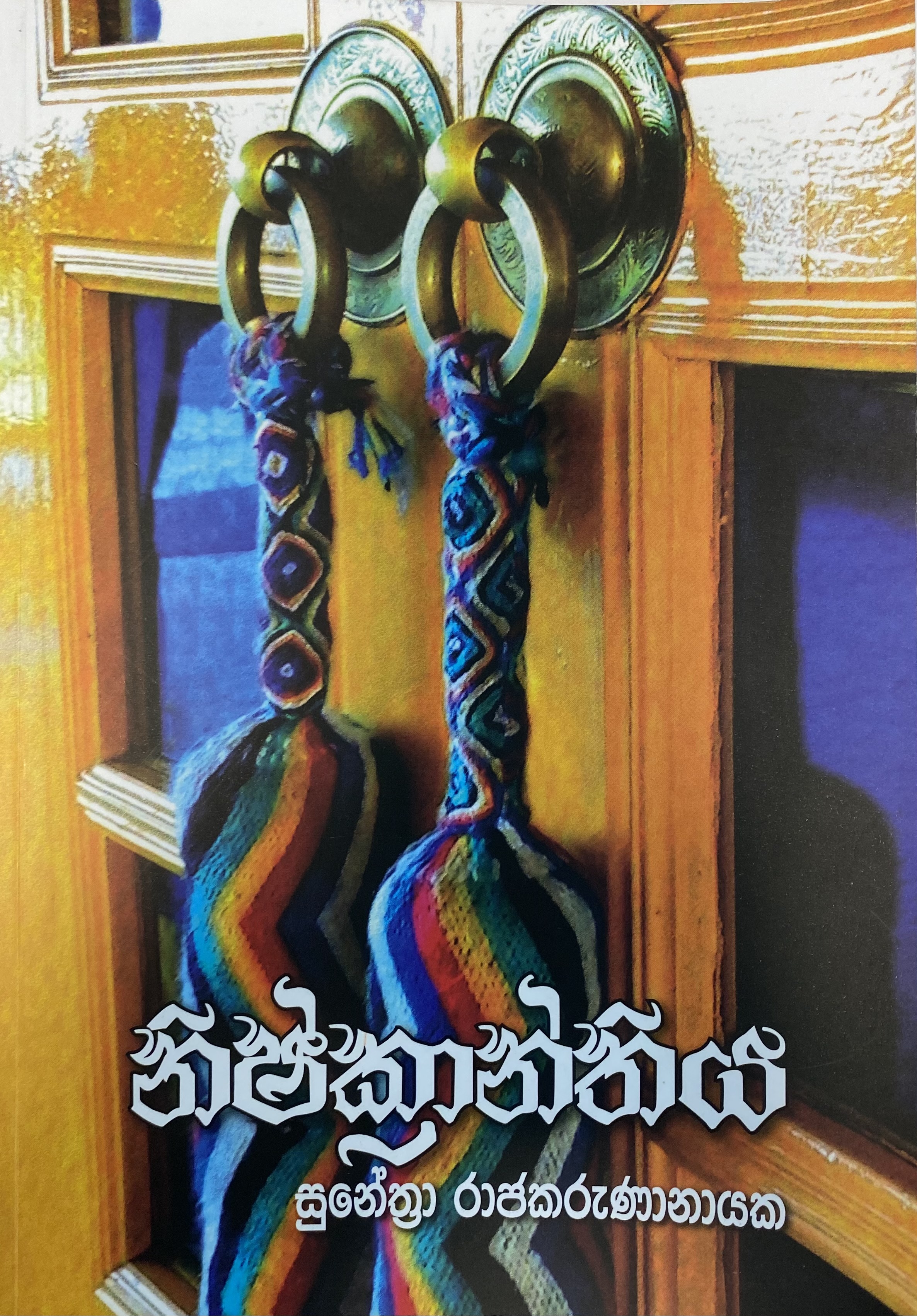 නිෂ්ක්‍රාන්තිය (Paperback)