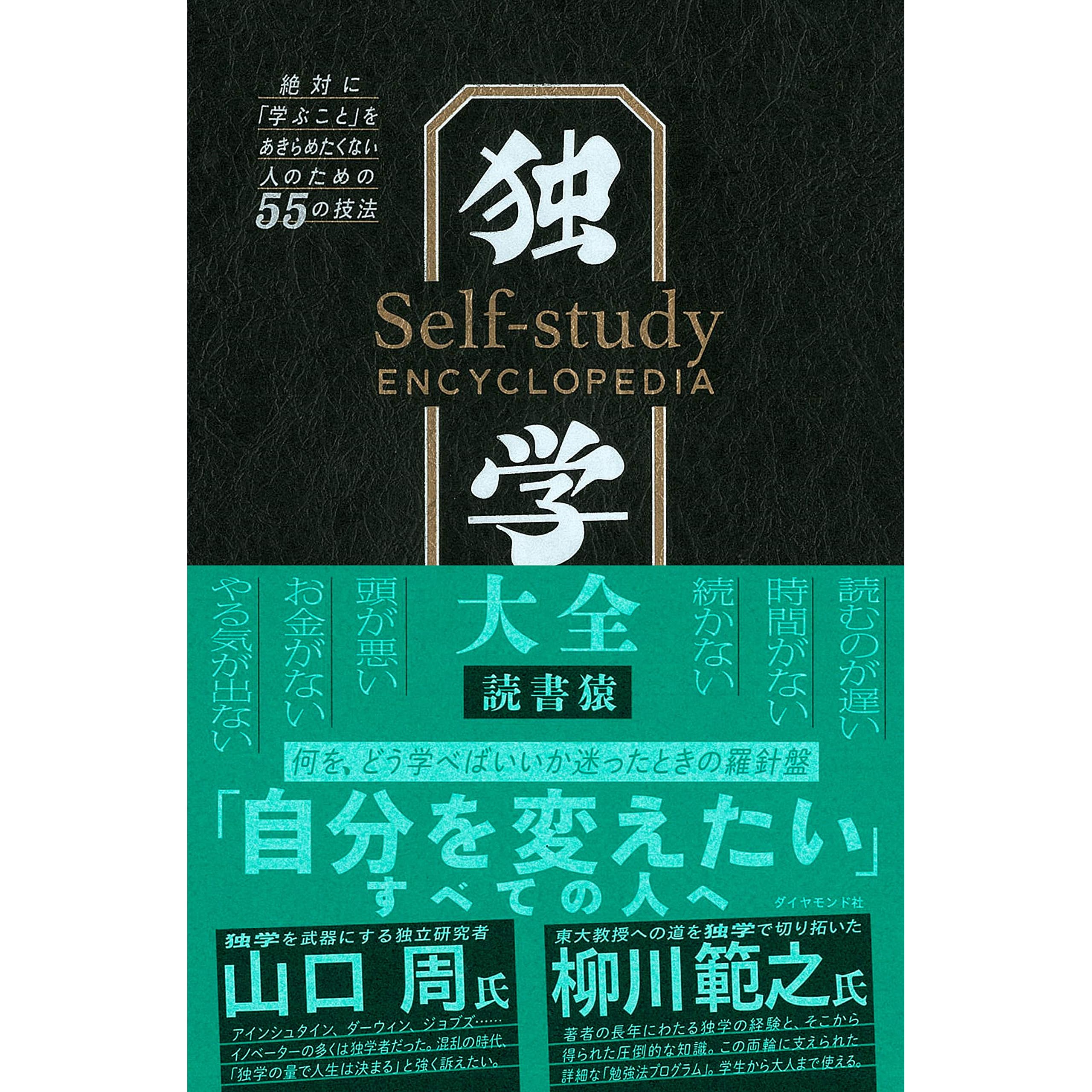 独学大全 絶対に 学ぶこと をあきらめたくない人のための５５の技法 By 読書猿