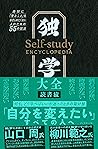 独学大全――絶対に「学ぶこと」をあ...
