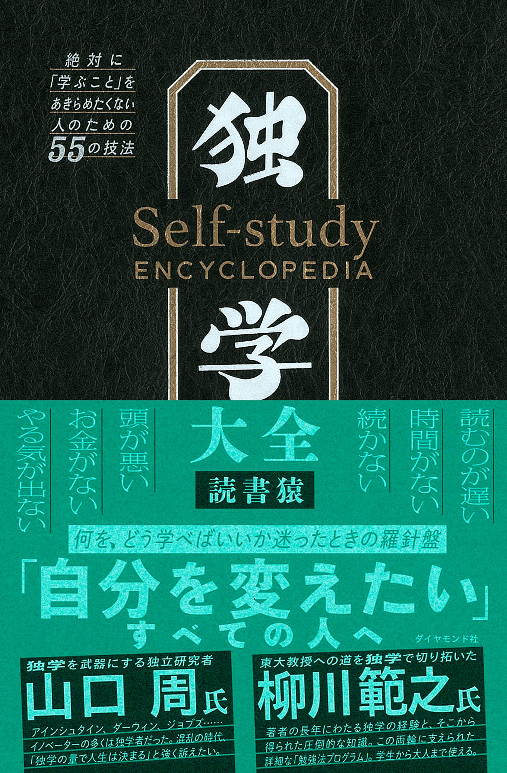 独学大全――絶対に「学ぶこと」をあきらめたくない人のための５５の技法 (Japanese Edition)
