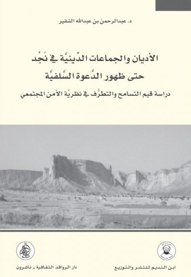 الأديان والجماعات الدينية في نجد حتى ظهور الدعوة السلفية (Paperback)
