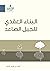 البناء العقدي للجيل الصاعد