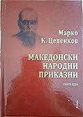 Македонски народни приказни: Книга прва