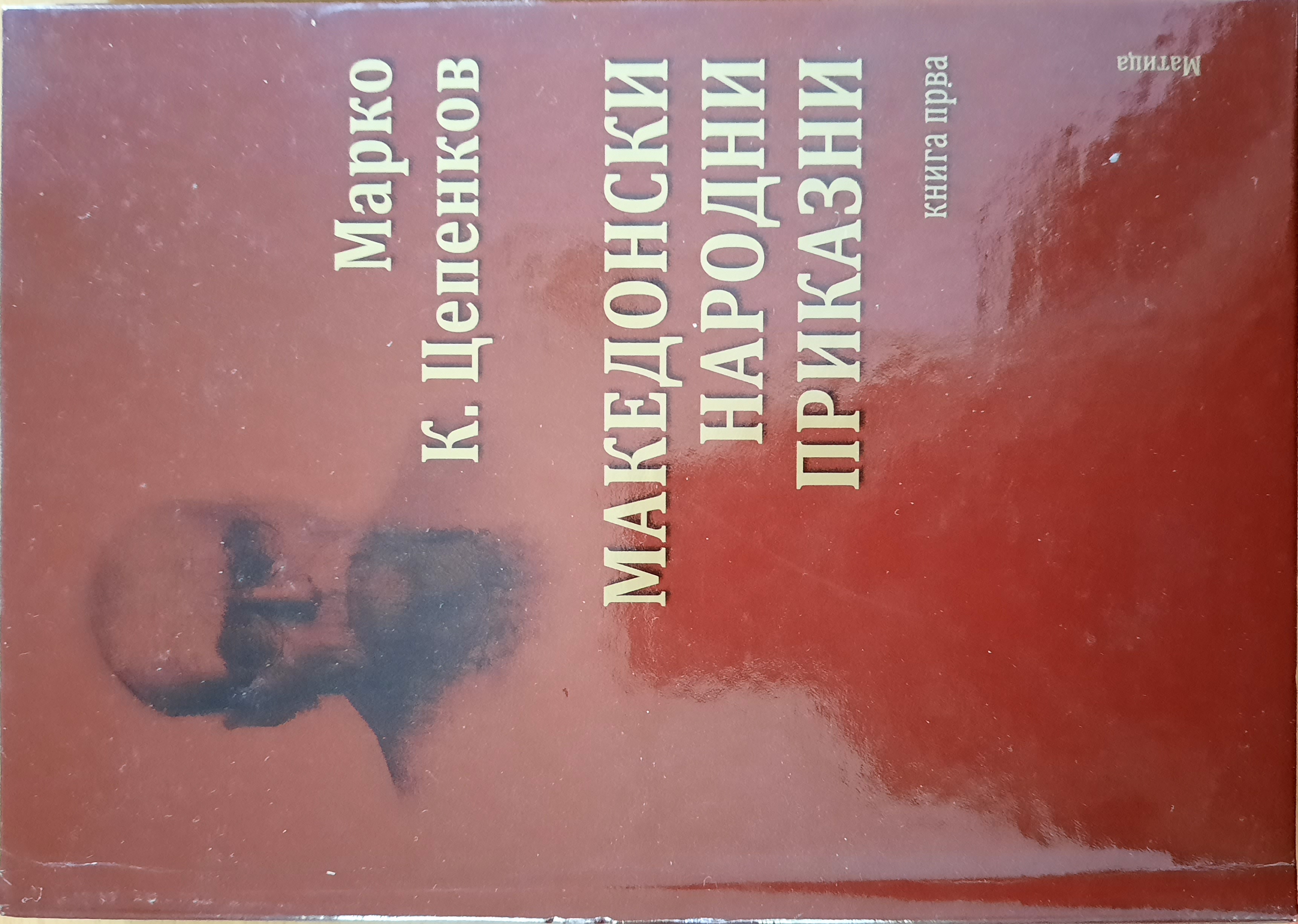 Македонски народни приказни: Книга прва