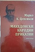 Македонски народни приказни: Книга втора