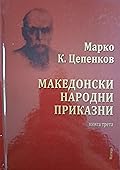 Македонски народни приказни: Книга трета