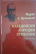 Македонски народни приказни: Книга четврта