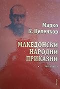 Македонски народни приказни: Книга петта