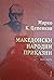 Македонски народни приказни...