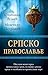 Srpsko pravoslavlje by Slobodan Reljić