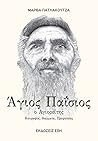Άγιος Παΐσιος ο Α...