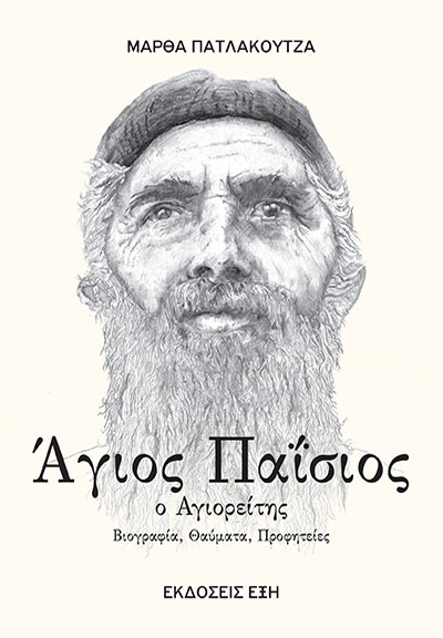 Άγιος Παΐσιος ο Αγιορείτης: Βιογραφία, θαύματα, προφητείες (Paperback)