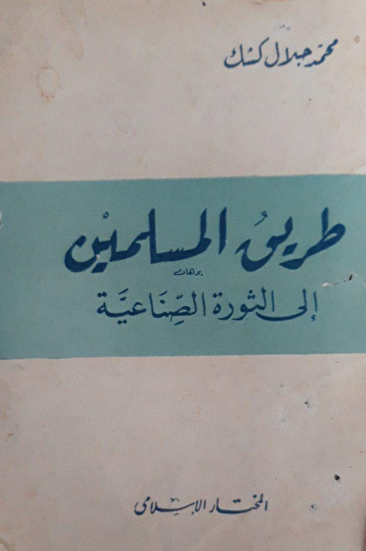 طريق المسلمين إلى الثورة الصناعية (Unknown Binding)