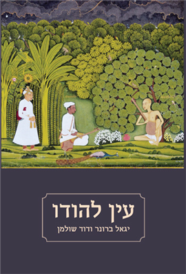 עין להודו (Paperback)