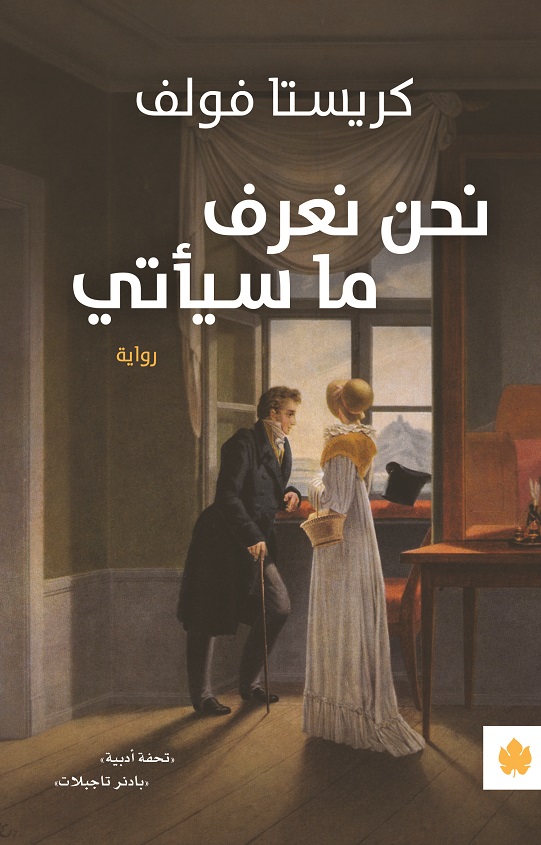 نحن نعرف ما سيأتي (Paperback)