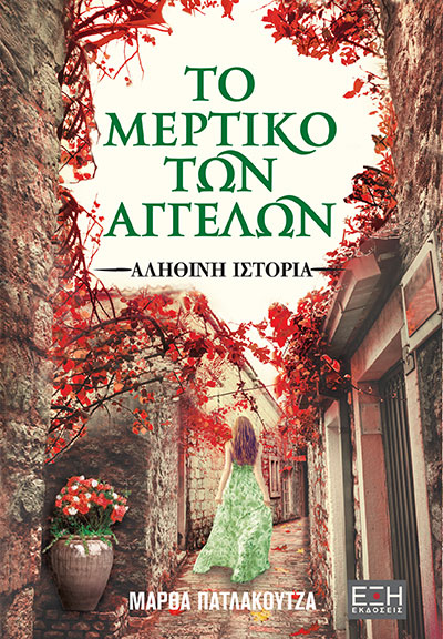 Το μερτικό των αγγέλων (Paperback)