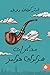 مذكرات شرلوك هولمز by Arthur Conan Doyle