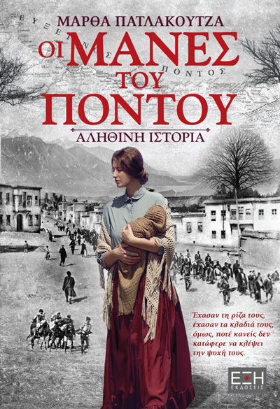 Οι μάνες του Πόντου (Paperback)