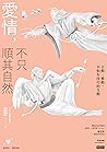 愛情，不只順其自然：主動、被動，不如有技巧的互動 (Traditional Chinese Edition)