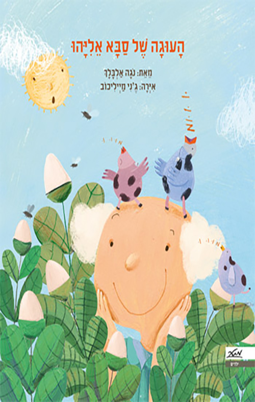 העוגה של סבא אליהו