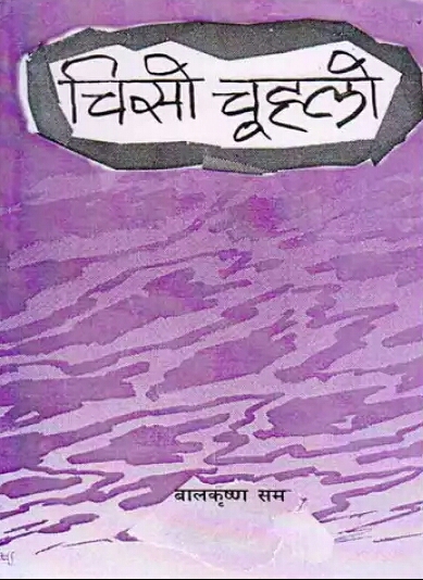 चिसो चुह्लो [Chiso Chulho] (Paperback)