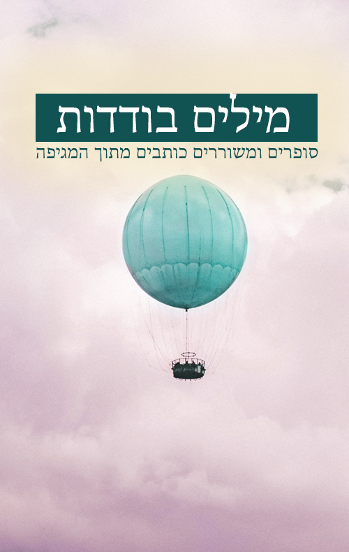 מילים בודדות: סופרים ומשוררים כותבים מתוך המגיפה