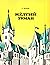 Желтый туман. Тайна заброшенного замка (Волшебник Изумрудного города, #5-6)