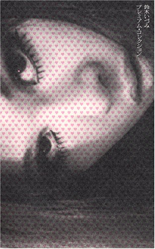 鈴木いづみプレミアム・コレクション