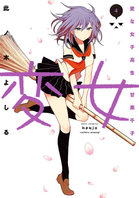 Henjo: Hen na Joshikousei Amaguri Senko (Henjo, #4)