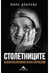 Столетниците - бл...