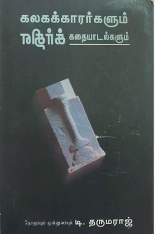 கலகக்காரர்களும் எதிர்க்கதையாடல்களும்: தொகுதி ஒன்று (Tamil Edition)