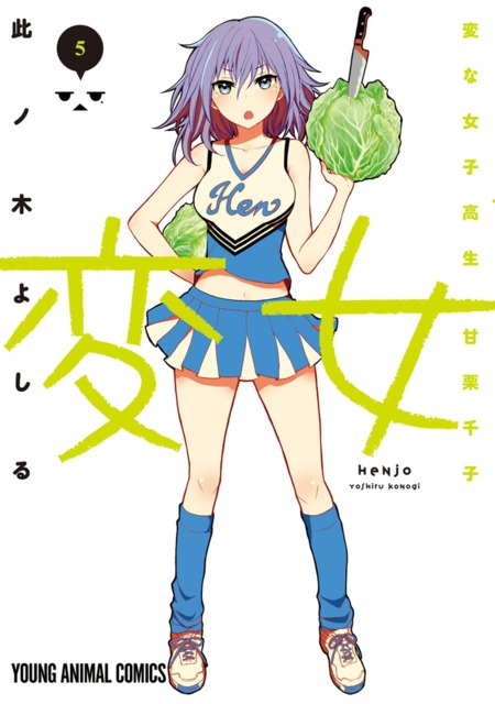 Henjo: Hen na Joshikousei Amaguri Senko (Henjo, #5)