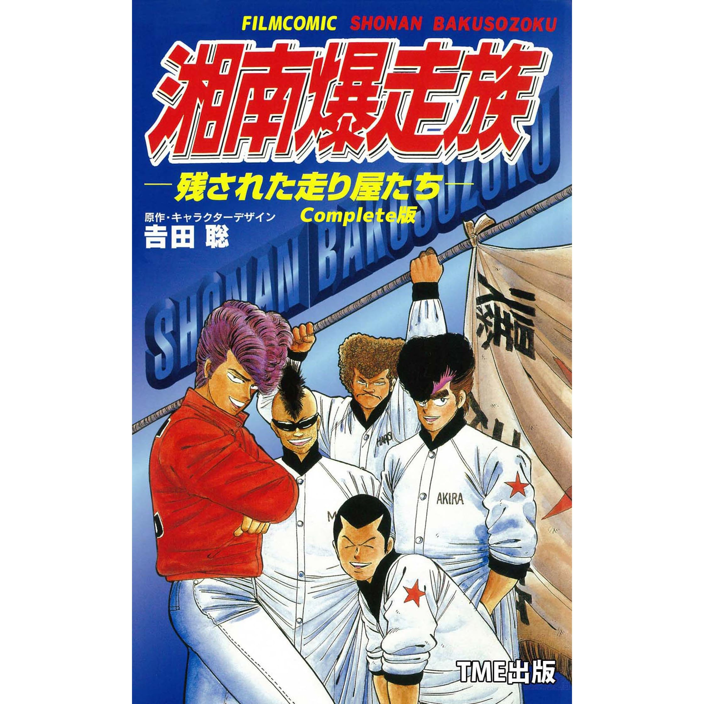 フルカラーフィルムコミック 湘南爆走族 残された走り屋たち Complete版 フルカラーフィルムコミック 湘南爆走族 Complete版 By 吉田聡
