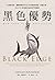 黑色優勢：比狼更狡詐！揭開華爾街不為人知的黑錢流動、內線交易，以及FBI與頂級掠食者的鬥智競賽