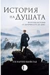 История на душата