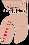 أتبعك إلى العتمة
