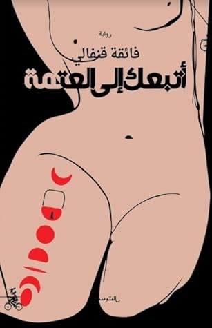 أتبعك إلى العتمة
