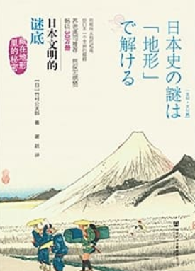 日本文明的谜底 藏在地形里的秘密by Kotaro Takemura