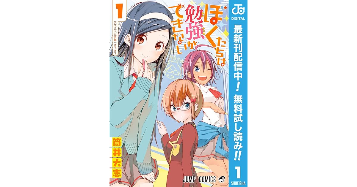 ぼくたちは勉強ができない 期間限定無料 1 By 筒井大志
