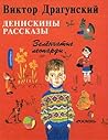 Денискины рассказы
