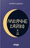 Місячне сяйво