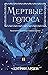 Мертвые голоса (Small Spaces, #2)