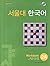 Seoul University Korean 2A  by Seoul University Language E...