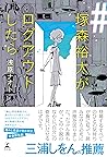 #塚森裕太がログアウトしたら (幻冬舎単行本) (Japanese Edition)