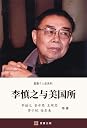 Books by 李慎之(Author of 李慎之与美国所（