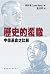 歷史的覆轍：中俄革命之比較